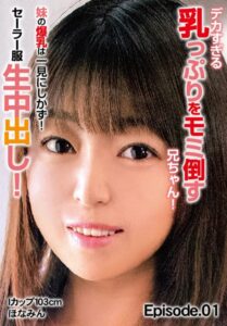 【b401btmep11048】デカすぎる乳っぷりをモミ倒すお兄ちゃん！ 妹の爆乳は一見にしかず！セーラー服生中出し！ Iカップ103cm ほなみん Episode.01