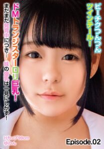 【b401btmep11052】ビーチクつんつんツインテール！ドMトランジスターロリ巨乳！まだまだ発育中につき… 妹の爆乳は一見にしかず！Hカップ99cm ゆのん Episode.02