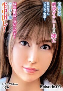 【b401btmep11063】官能小説朗読オナニーする妹にお兄ちゃんビンビン太郎！ 妹の爆乳は一見にしかず！セーラー服生中出し！Hカップ99cm くるみ Episode.01