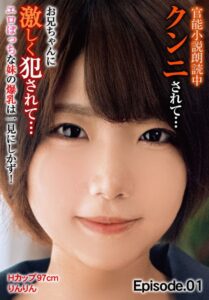 【b401btmep11066】官能小説朗読中クンニされて…お兄ちゃんに激しく犯●れて… エロぼっちな妹の爆乳は一見にしかず！ Hカップ97cm りんりん Episode.01