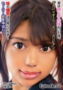 【b401btmep11069】実は隠し子の妹がいた件、デカパイオーツ・オブ・カリビアン 妹の爆乳は一見にしかず！セーラー服生中出し！ Iカップ99cm ロゼぱい Episode.01