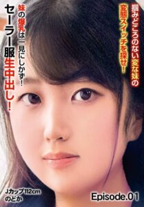 【b401btmep11078】掴みどころのない変な妹の変態スイッチを探せ！ 妹の爆乳は一見にしかず！セーラー服生中出し！Jカップ112cm のどか Episode.01