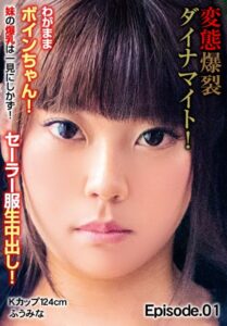 【b401btmep11084】変態爆裂ダイナマイト！わがままボインちゃん！ 妹の爆乳は一見にしかず！セーラー服生中出し！ Kカップ124cm ふうみな Episode.01