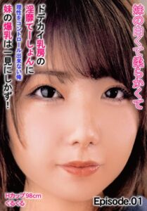 【b401btmep11087】妹の白くて柔らかくてドデカイ乳房の淫靡てーしょんに理性をコントロール出来ない俺 妹の爆乳は一見にしかず！ Hカップ98cm くるくる Episode.01