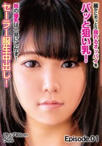 【b401btmep11093】麗かにおっとり揺れるオッパイをパッと狙い乳！ 妹の爆乳は一見にしかず！セーラー服生中出し！ Iカップ102cm うらら Episode.01