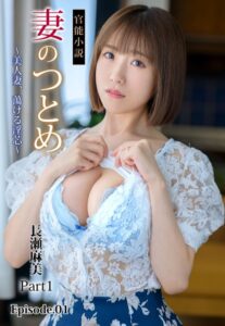 【b401btmep11153】官能小説 妻のつとめ〜美人妻、蕩ける淫芯〜 長瀬麻美 Part1 Episode.01