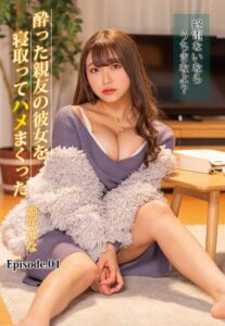 【b401btmep11229】終電ないならうちきなよ？酔った親友の彼女を寝取ってハメまくった 姫咲はな Episode.01