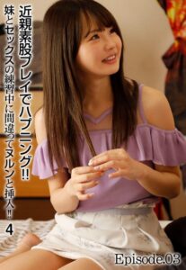 【b401btmep11345】近親素股プレイでハプニング！！妹とセックスの練習中に間違ってヌルンと挿入！！ 4 Episode.03