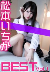 【b401btmep11384】松本いちか BEST Vol.1