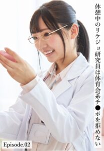 【b401btmep11434】休憩中のリケジョ研究員は体育会系チ●ポを拒めない Episode.02