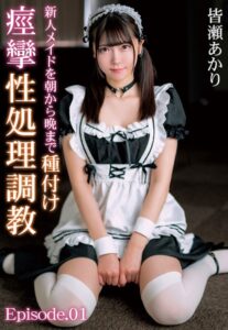 【b401btmep11444】新人メイドを朝から晩まで種付け痙攣性処理調教 皆瀬あかり Episode.01