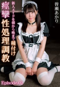【b401btmep11445】新人メイドを朝から晩まで種付け痙攣性処理調教 皆瀬あかり Episode.02
