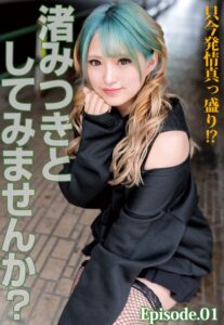 【b401btmep11447】只今発情真っ盛り！？ 渚みつきとしてみませんか？ Episode.01