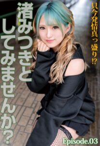 【b401btmep11449】只今発情真っ盛り！？ 渚みつきとしてみませんか？ Episode.03