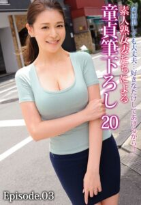 【b401btmep11454】「何回出しても大丈夫…好きなだけしてあげるから！！」素人熟女妻たちによる童貞筆下ろし 20 Episode.03