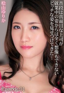 【b401btmep11468】普段は真面目な上司が就業中の姿からは全く想像もできないビッチな姿を見せつけてきた… 桧山ゆりか Episode.01