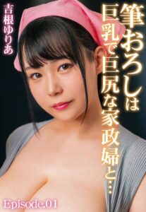 【b401btmep11489】筆おろしは巨乳で巨尻な家政婦と… 吉根ゆりあ Episode.01