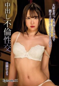 【b401btmep11567】大好きだった教師との再会で燃え上がる人妻の疼きと恋心…中出し不倫性交 吉岡ひより Episode.01