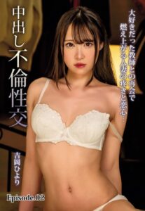【b401btmep11568】大好きだった教師との再会で燃え上がる人妻の疼きと恋心…中出し不倫性交 吉岡ひより Episode.02