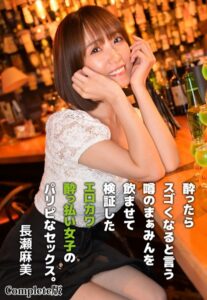 【b401btmep11746】酔ったらスゴくなると言う噂のまぁみんを飲ませて検証したエロカワ●っ払い女子のパリピなセックス。長瀬麻美 Complete版