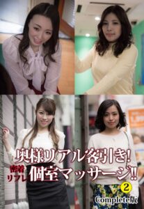 【b401btmep11785】奥様リアル客引き！ 密着リフレ個室マッサージ！！ 2 Complete版