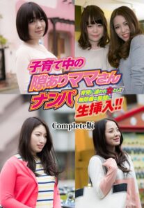 【b401btmep11786】子育て中の隙ありママさんナンパ 育児に追われ女として無防備な股間に生挿入！！ Complete版