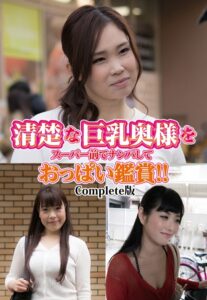 【b401btmep11787】清楚な巨乳奥様をスーパー前でナンパしておっぱい鑑賞！！ Complete版