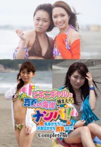 【b401btmep11791】ビキニギャルを捕まえろ！ 真夏の海岸ナンパ！ 乳首がチラリ…水着泣かせな貧乳GET！ Complete版