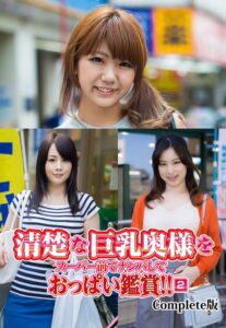 【b401btmep11795】清楚な巨乳奥様をスーパー前でナンパしておっぱい鑑賞！！ 2 Complete版