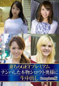 【b401btmep11799】妻ちらGETプレミアム ナンパした本物シロウト奥様に生中出し Complete版