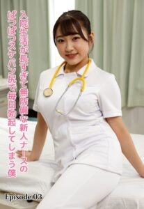【b401btmep11814】入院生活が長すぎて無防備な新人ナースのぱつぱつスケパン尻で毎日勃起してしまう僕 Episode.03
