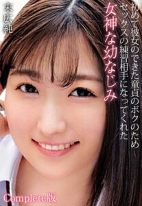 【b401btmep11922】初めて彼女のできた童貞のボクのためセックスの練習相手になってくれた女神な幼なじみ 末広純 Complete版