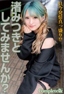 【b401btmep11924】只今発情真っ盛り！？ 渚みつきとしてみませんか？ Complete版