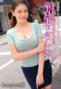 【b401btmep11926】「何回出しても大丈夫…好きなだけしてあげるから！！」素人熟女妻たちによる童貞筆下ろし 20 Complete版