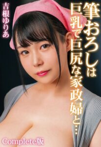 【b401btmep11937】筆おろしは巨乳で巨尻な家政婦と… 吉根ゆりあ Complete版