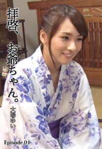 【b401btmep11989】拝啓、お爺ちゃん。 大場ゆい Episode.01