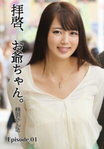 【b401btmep12026】拝啓、お爺ちゃん。 美咲かんな Episode.01