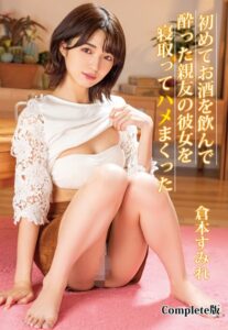 【b401btmep12098】初めてお酒を飲んで酔った親友の彼女を寝取ってハメまくった 倉本すみれ Complete版