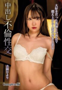 【b401btmep12119】大好きだった教師との再会で燃え上がる人妻の疼きと恋心…中出し不倫性交 吉岡ひより Complete版