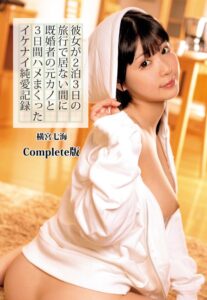 【b401btmep12126】彼女が2泊3日の旅行で居ない間に既婚者の元カノと3日間ハメまくったイケナイ純愛記録 横宮七海 Complete版