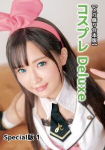 【b401btmep12316】【メガ盛り合本版】コスプレ Deluxe Special版 1