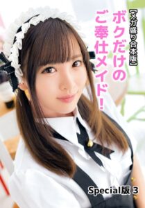 【b401btmep12321】【メガ盛り合本版】ボクだけのご奉仕メイド！ Special版 3