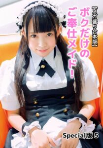 【b401btmep12323】【メガ盛り合本版】ボクだけのご奉仕メイド！ Special版 5