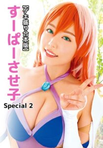 【b401btmep12345】【ゲキ盛り合本版】すーぱーさせ子 Special 2