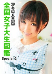 【b401btmep12346】【ゲキ盛り合本版】全国女子大生図鑑 Special 2