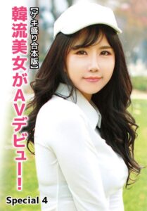 【b401btmep12360】【ゲキ盛り合本版】韓流美女がAVデビュー！ Special 4