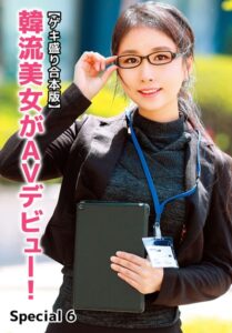 【b401btmep12362】【ゲキ盛り合本版】韓流美女がAVデビュー！ Special 6