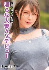 【b401btmep12365】【ゲキ盛り合本版】淫らな人妻AVデビュー Special 4