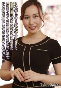 【b401btmep12382】リンパマッサージでガマンできずに綺麗なおねえさんのカラダを強引に弄りまくってたら感じてるようだったのでダメ元でお願いしたらヤラせてくれたッ！！ 5 Episode.03