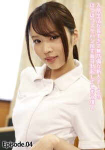 【b401btmep12407】入院生活が長すぎて無防備な新人ナースのぱつぱつスケパン尻で毎日勃起してしまう僕 4 Episode.04